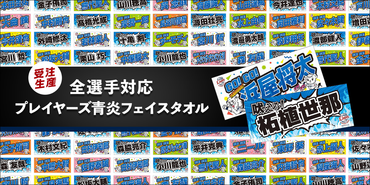 K*K様 埼玉西武ライオンズ ネビン デフォルメプレイヤーズ フェイス