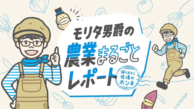 【お知らせ】
農業の現場の"ホンネ"をお届けする『モリタ男爵の 農業まるごとレポート』が本日公開されました。
https://t.co/JBMYFX1AQv

『モリタ男爵』のキャラクターデザインに企画段階から関わらせていただいたほか、タイトルロゴ、サイトのメインビジュアルなど担当させていただきました☺️ https://t.co/0IYuvxeM2w 