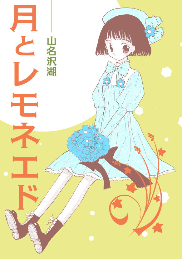 #一次創作月燈フェス 
#一次創作発掘祭ファンタジー 
【電子書籍】「月とレモネエド」
月光レモネエドと人魚の話、浪漫チックな短編2本です。100円です。
●kindle
https://t.co/pWyDArvEty
●BOOKWAKER
https://t.co/QUpGrUsoaY
● DLsite
 https://t.co/92AAJAoBxp
●BOOTH
https://t.co/TbfgkwPg9V 