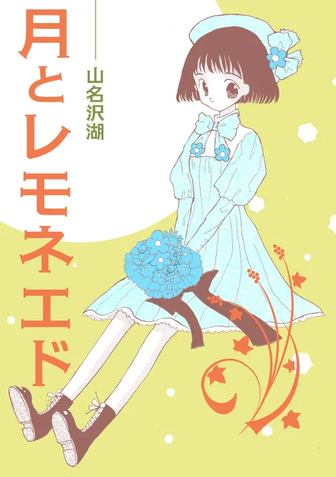 #一次創作月燈フェス 
#一次創作発掘祭ファンタジー 
【電子書籍】「月とレモネエド」
月光レモネエドと人魚の話、浪漫チックな短編2本です。100円です。
●kindle
https://t.co/pWyDArvEty
●BOOKWAKER
https://t.co/QUpGrUsoaY
● DLsite
 https://t.co/92AAJAoBxp
●BOOTH
https://t.co/TbfgkwPg9V 