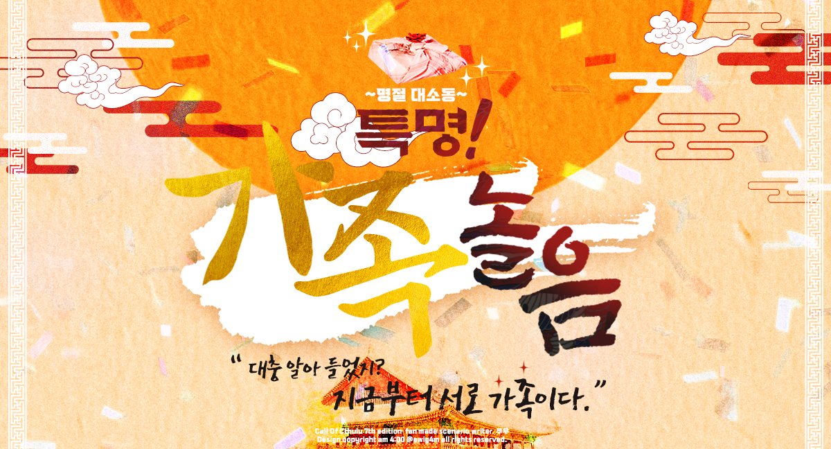 COC 7판 다인 시나리오 <~명절 대소동~특명! 가족놀음!> 약칭 <명가놀>을 배포합니다.

설날 기념 관계무관 ***가족놀이***를 해야하는 다인시나리오로 볼륨이 작은 편이며 개그성 분위기를 지향합니다. 

주소 :: c-trpg.postype.com/post/9100841