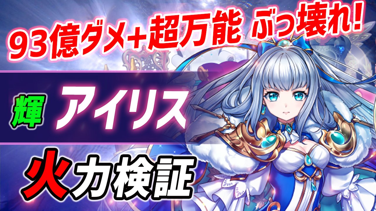 ブライ即ラボ 輝剣アイリスの解説 検証 動画アップ 白猫 アイリス 輝剣 93億ダメ超火力 耐久 サポート 最強も見える超万能のぶっ壊れ 火力検証 Kings Crown T Co 7ecyonqrqp T Co 23fukknxnc Twitter