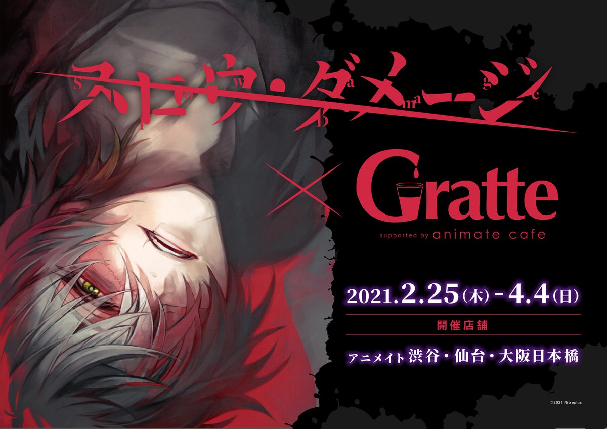スロウ・ダメージ × #グラッテ 】 2/25～4/4までアニメイト3店舗（渋谷