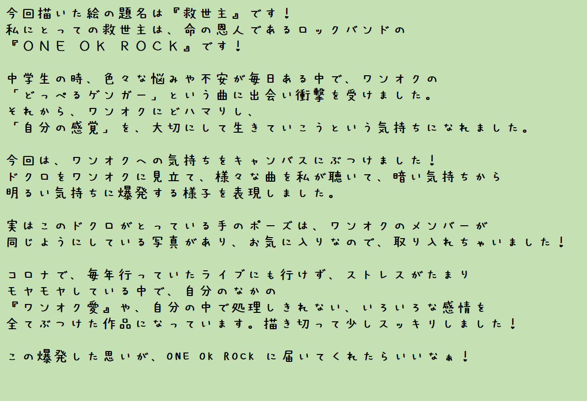 syuri_fujikura's tweet photo. 新作の油彩画です!!☺️　サイズ：F15
題名は『救��主』です!!
大好きな『ONE OK ROCK』への思いをぶつけた作品です!!!😆🎧
ワンオクにもこの絵が届いたらいいな～🤩🥰
近日中にメイキング動画も公開します!!!🎨
https://t.co/TTA7xC6k1c
#ONEOKROCK https://t.co/v8U2Oxf5Cg