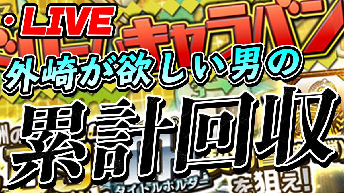 ｖ ｉ ｐ びっぷ 今日の動画はグレードアップスカウトと他のガチャも引いてます この後21時半からキャラバンの生放送して終わったら明日の田中マー君杯の練習やるかも プロスピa