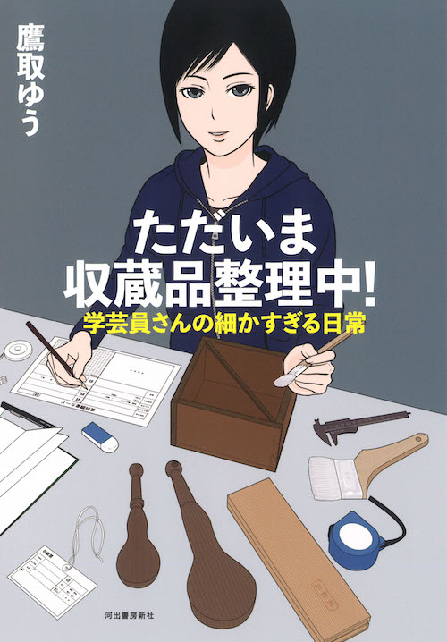 『ただいま収蔵品整理中!学芸員さんの細かすぎる日常』
https://t.co/lG1hjjcLXi

発売から1週間が経ちました。
#博物館(#資料館)の裏側を描いた #4コマ漫画 という、特殊な内容ですが、たくさんのご反響を頂けて、とても嬉しいです。
皆さま、本当にありがとうございます。

#学芸員 #河出書房新社 