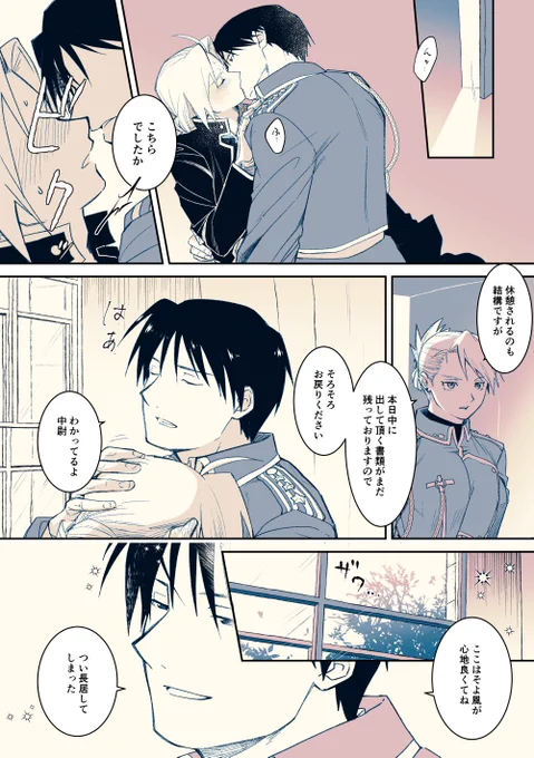 ひとときの逢瀬 #ロイエド 