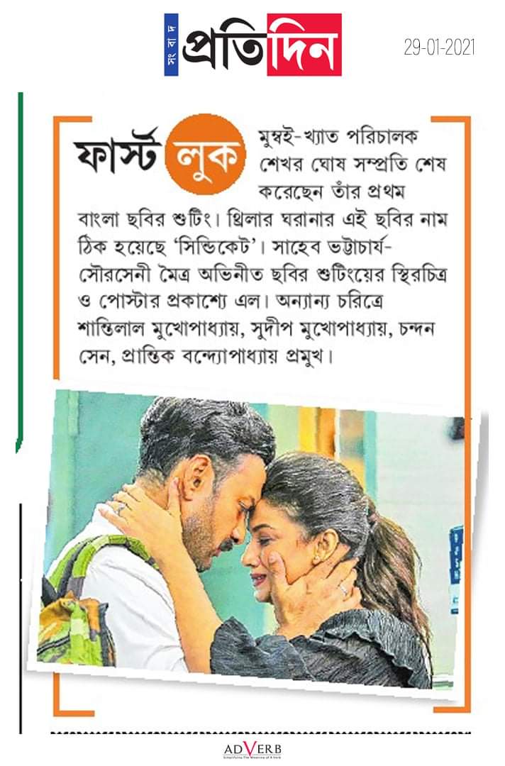 #SYNDICATE Name Announcement Story in today's <a href="/SangbadPratidin/">Sangbad Pratidin</a>

#ThankYou 

<a href="/KituGhosh/">Shekhar_kitu ghosh</a> <a href="/ttottini/">Chaandreyee Daas</a> <a href="/shaheb17/">Shaheb Bhattacherjee</a> <a href="/adverbglobal/">adverbglobal</a>
