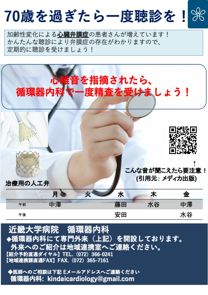 KindaiHeart's tweet photo. 心雑音があれば近大循環器内科で精査を受けましょう！
#TAVR 
#MitraClip https://t.co/3XTbmJUAgO