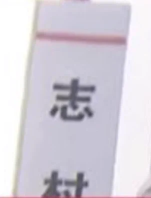 @Rigel94244753 志村ってなんですか？ 