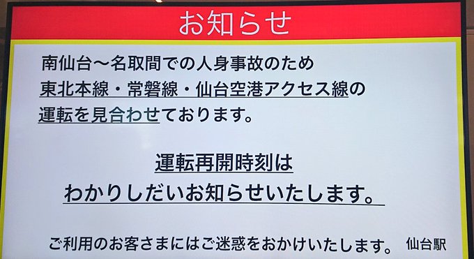 人身事故 東北本線 名取駅 南仙台駅間で人身事故発生 運転見合わせ 名取市田高付近の踏切で飛び込んだらしい まとめダネ