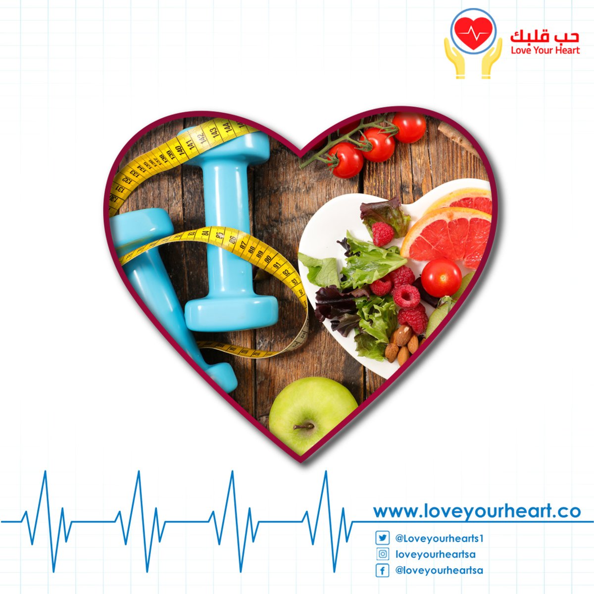 اهتمامك بصحتك وممارسة الرياضة مع إتباع العادات الغذائية الصحيحة هي مفتاح صحة قلبك🤔

#قلبك_حديد
#حب_قلبك
#اكسبلور_explore
#Love_Your_Heart 
#explore #foryou

لمزيد من المعلومات يمكنكم زيارة موقع الحملة من خالل الرابط:
loveyourheart.com