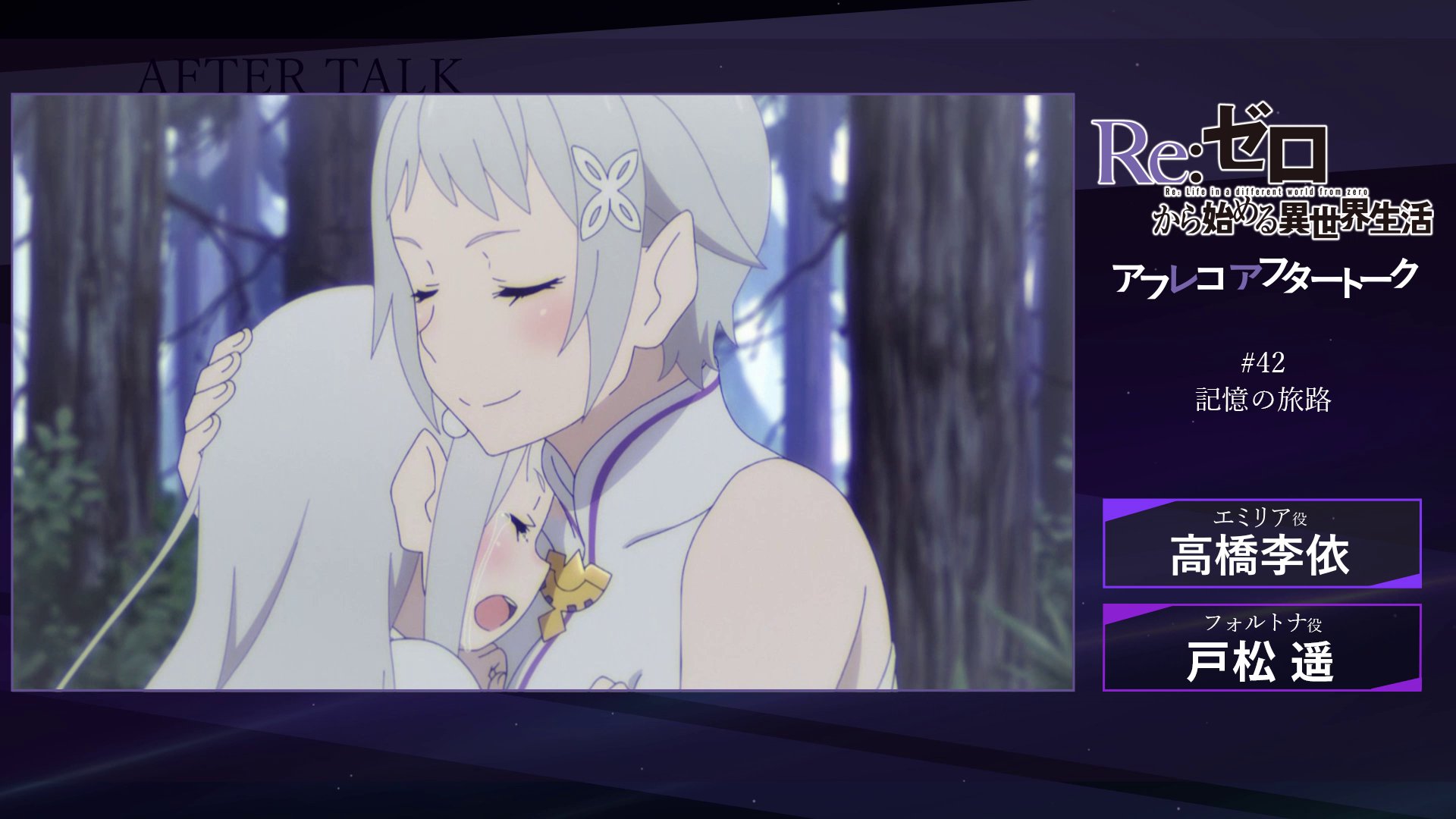 Re ゼロから始める異世界生活 公式 明日 00 プレミア配信 42話 記憶の旅路 アフレコアフタートーク アフタートークも親子回で 高橋李依さん 戸松 遥さん のお二人が登場しますよ ほっこりトークをお楽しみ