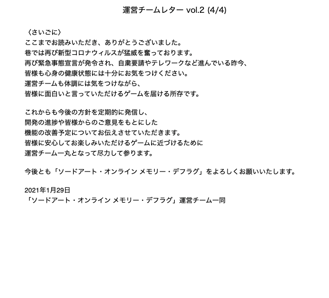 公式 Sao メモリー デフラグ Lt 運営チームレター Vol 2 Gt いつもメモデフを遊んでくださっているユーザーの皆様へ Vol 2では2月開催予定のイベント等についてお伝えいたします ユーザーの皆様により楽しく遊んでいただけるよう 尽力して参りますので