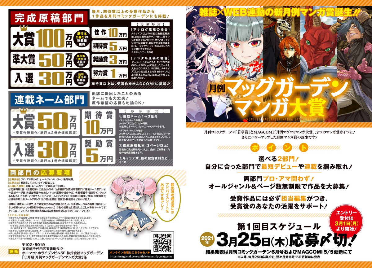 マグコミ マッグガーデン On Twitter デビューを狙えるマンガ賞 月例マッグガーデンマンガ大賞 爆誕 完成原稿部門 受賞作品はmagcomi掲載や コミックガーデン本誌でプロと一緒に掲載されるwチャンスも 連載ネーム部門 プロ アマチュア不問