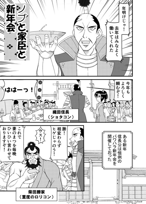 [お題]ノブと家臣と新年会 #漫画 #月刊創作マンガチャレンジ #歴史創作 #織田信長 https://t.co/8CAt40Ocqz 