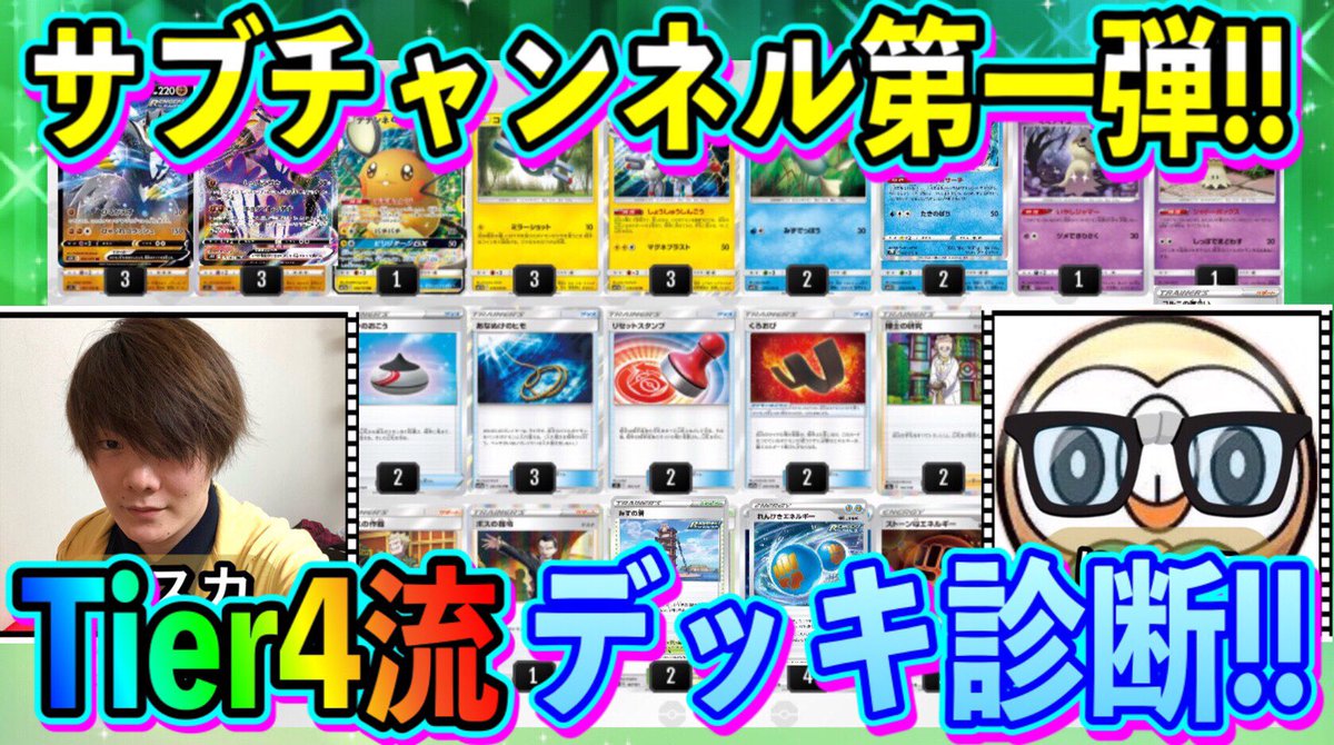Tier4チャンネル 動画公開しました サブチャンネル一発目です よろしくお願いします ポケカ サブチャンネル始動 デッキ診断と応募方法 ポケモンカード Tier4のロストゾーン T Co 6z8qb4xee9 Youtubeより Tier4チャンネル ポケモン