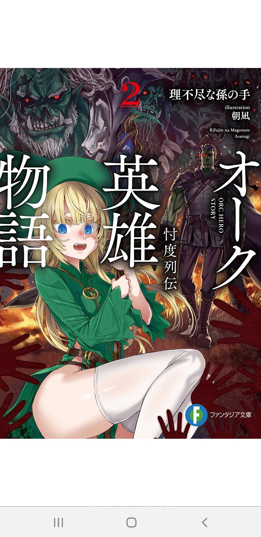 らっしー ラノベ感想 オーク英雄物語 2巻読了 オーク族の英雄バッシュが 皆に内緒で嫁を探すお話し ザ 王道で面白いんですよね バッシュさん今回も惜しくて 残念でしたね 笑 サンダーソニア様と 結ばれるのもありそうですがw 3巻出るかな