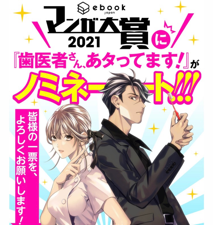 ebookjapanマンガ大賞に『歯医者さん、あタってます!』ノミネートされております!
https://t.co/B8R5ePNzJc

もうすぐ投票締め切りですので、ぜひ皆様の一票をよろしくお願い致します‼︎ 