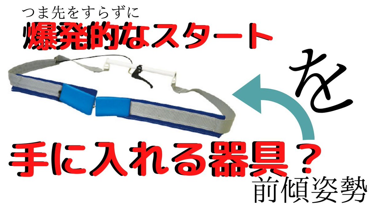 Choichoi5208's tweet photo. アップするの遅くなってすいません。今回の動画は陸上器具紹介でつま先をすらずに爆発的なスタートを手に入れる器具です！その動画→https://t.co/I5sPmYhmyS #陸上 #陸上器具 #中学生 #短距離 #nisi #アシック�� #陸上短距離 https://t.co/hEgkJY3koy