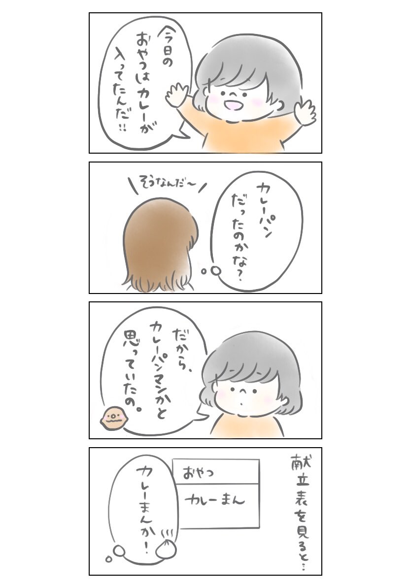 帰宅したらいつも保育園の給食やおやつの報告をしてくれる?

#育児日記 #育児絵日記 