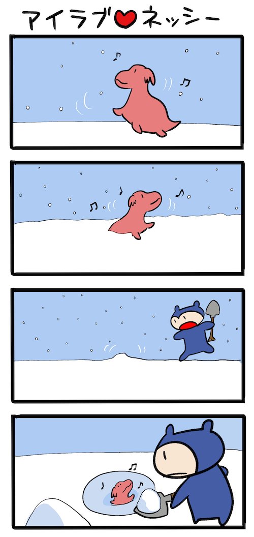 雪やこんこ #ネッシーマンガ 