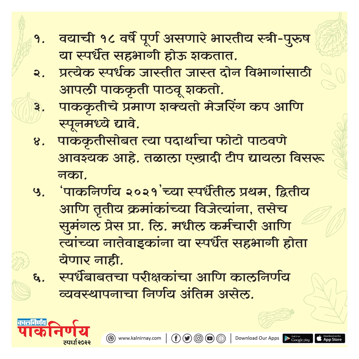 Kalnirnay's tweet photo. 'पाकनिर्णय स्पर्धा २०२२' नियम आणि अटी👇
स्पर्धेविषयी अधिक माहिती लवकरच👨‍🍳
Stay Tuned मंडळी
#कालनिर्णय #Kalnirnay #Paknirnay2020 #Paknirnay #Recipe
#RecipeContest #AditiLimayeKamat #AdityaMehendale https://t.co/BQ0gLk427I