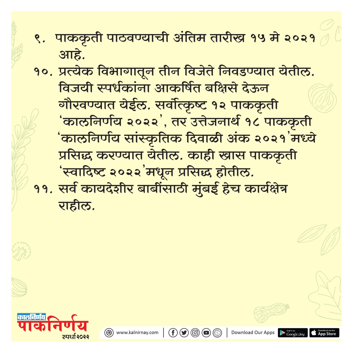 Kalnirnay's tweet photo. 'पाकनिर्णय स्पर्धा २०२२' नियम आणि अटी👇
स्पर्धेविषयी अधिक माहिती लवकरच👨‍🍳
Stay Tuned मंडळी
#कालनिर्णय #Kalnirnay #Paknirnay2020 #Paknirnay #Recipe
#RecipeContest #AditiLimayeKamat #AdityaMehendale https://t.co/BQ0gLk427I