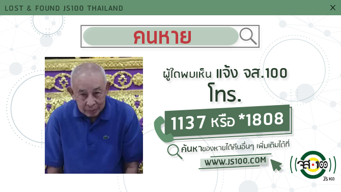 js100radio's tweet image. ชายชรามีอาการหลงลืม หายออกจากรพ.พระมงกุฎ ถ.ราชวิถี ผู้ใดพบเห็นแจ้ง JS100 โทร *1808 หรือ 1137 js100.com/en/site/lost_f… #JS100