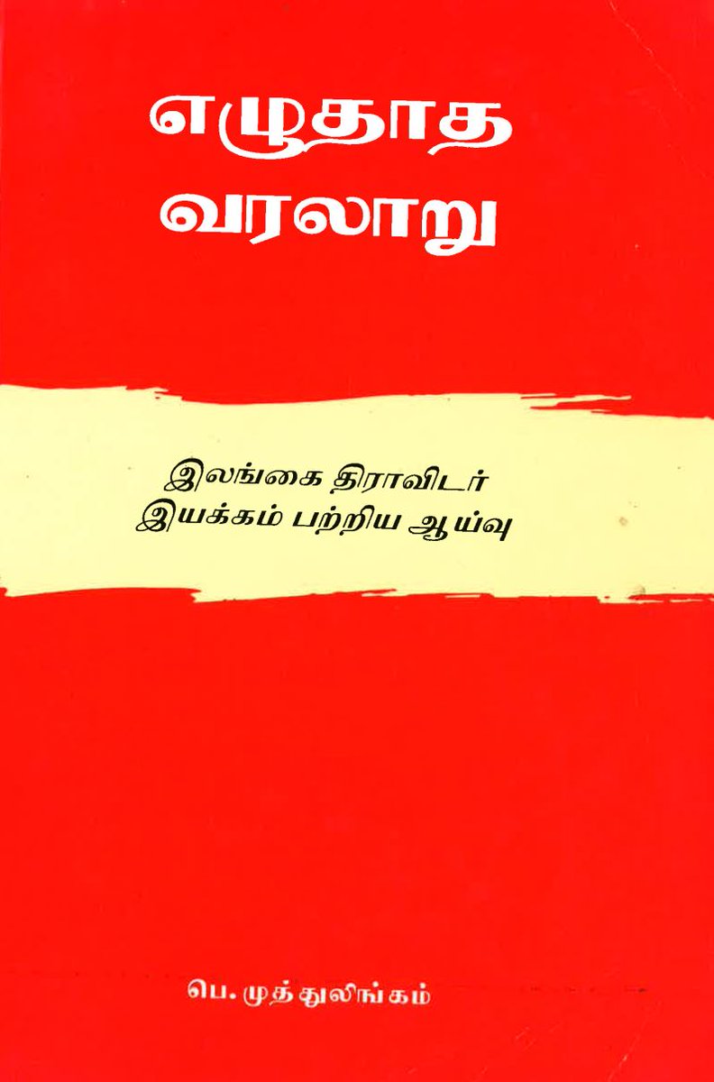 இன்றைய திராவிட இயக்கம்ஈழத்தில் முளைத்த திராவிடச் சமூகநீதியைவரலாற்றை அறிய வேண்டும்!வெறுமனே இணையச் சண்டை, வாய் ஆடாதுதந்தை பெரியார்/ அறிஞர் அண்ணாஈழ முன்னெடுப்பு அறியத் தலைப்படுங்கள்!ஈழத்தின் ஆதி, தமிழ்/திராவிட வரலாறுசமூகநீதி மிக்க உங்களைவெறிப்படுத்தாது, நெறிப்படுத்தட்டும்!