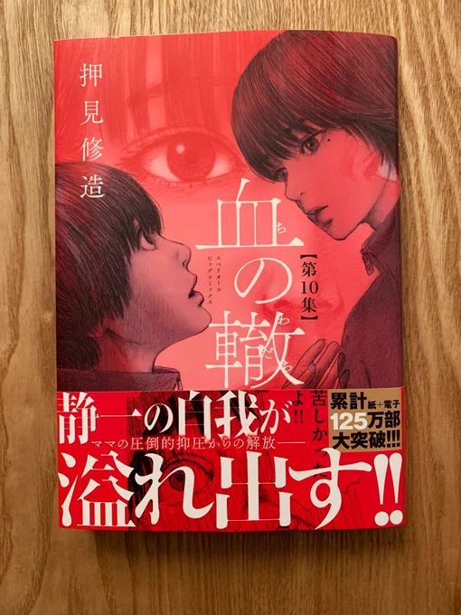 『血の轍』第10集、発売しました。 