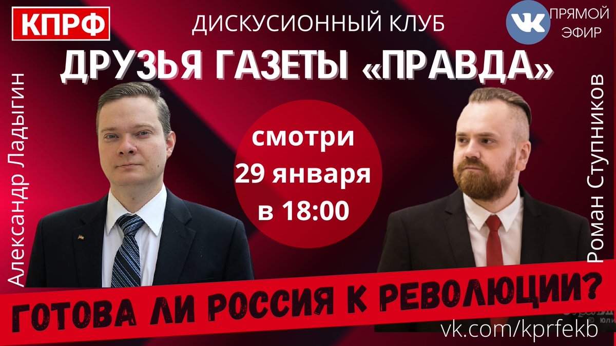 LIVE КЛУБ ДРУЗЕЙ ГАЗЕТЫ "ПРАВДА" 

Сегодня в 18:00 депутаты ЗССО и ЕГД от КПРФ проведут стрим на тему гипотетической революции в России. 

Смотри в группе КПРФ СВЕРДЛОВСК ВК vk.com/kprfekb