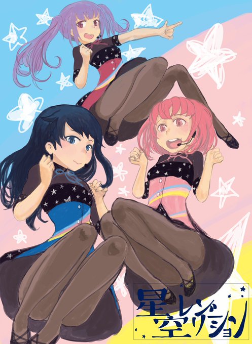 そのうち加筆するかもですがひとまず完成。バーベナ☆ 星空レゾリューション ジャケット風#アリスギアおえかき 