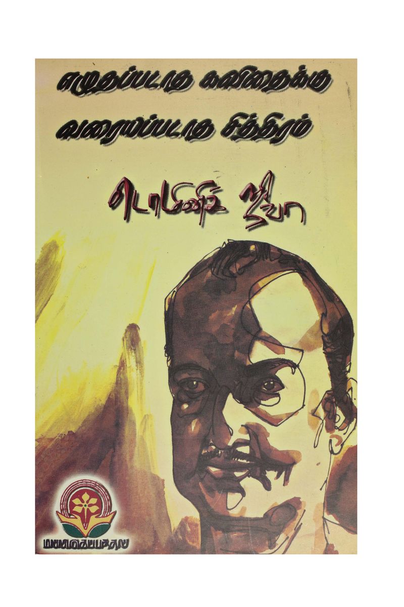 வெறும் WhatsApp வாசிப்பு/ இணைய வாசிப்புஎ. போய் விட்டதால்தேங்கிப் போன திராவிடம் & பொதுவுடைமை:(டொமினிக் ஜீவா நூல்களை வாசியுங்கள்!ஈழத்தில் சமூகநீதி.. பிடிபடும்!*பட்டுக்கோட்டை கல்யாணசுந்தரம்*பேரா. வானமாமலைஈழத் திறப்புகளை அறிவீர்கள்!எழுதப்படாத கவிதைக்குவரையப்படாத சித்திரம்