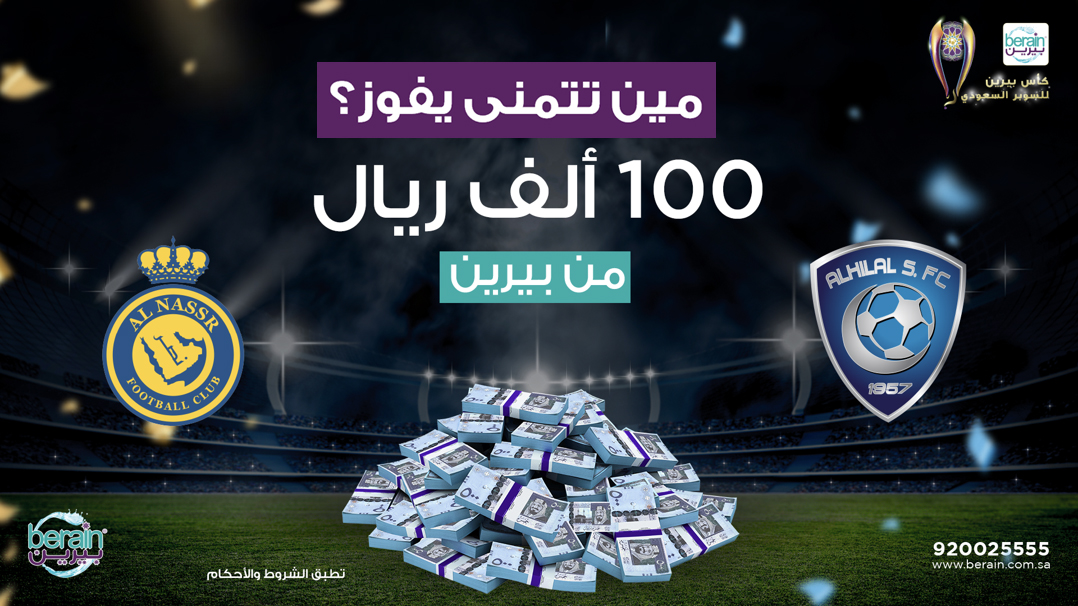 هدية 100 ألف ريال من بيرين💵💜
غرد بمن تتمنى يفوز #الهلال أو #النصر 
على هاشتاق #كأس_بيرين_للسوبر_السعودي 
رتويت للتغريدة ومنشن أصدقائك
 
هدية لمشارك واحد (50 ألف ريال)🤩
وهدية لـ 10 مشاركين (كل مشارك 5 آلاف ريال)
سيشرف على اختيار المشاركين الاتحاد السعودي لكرة القدم