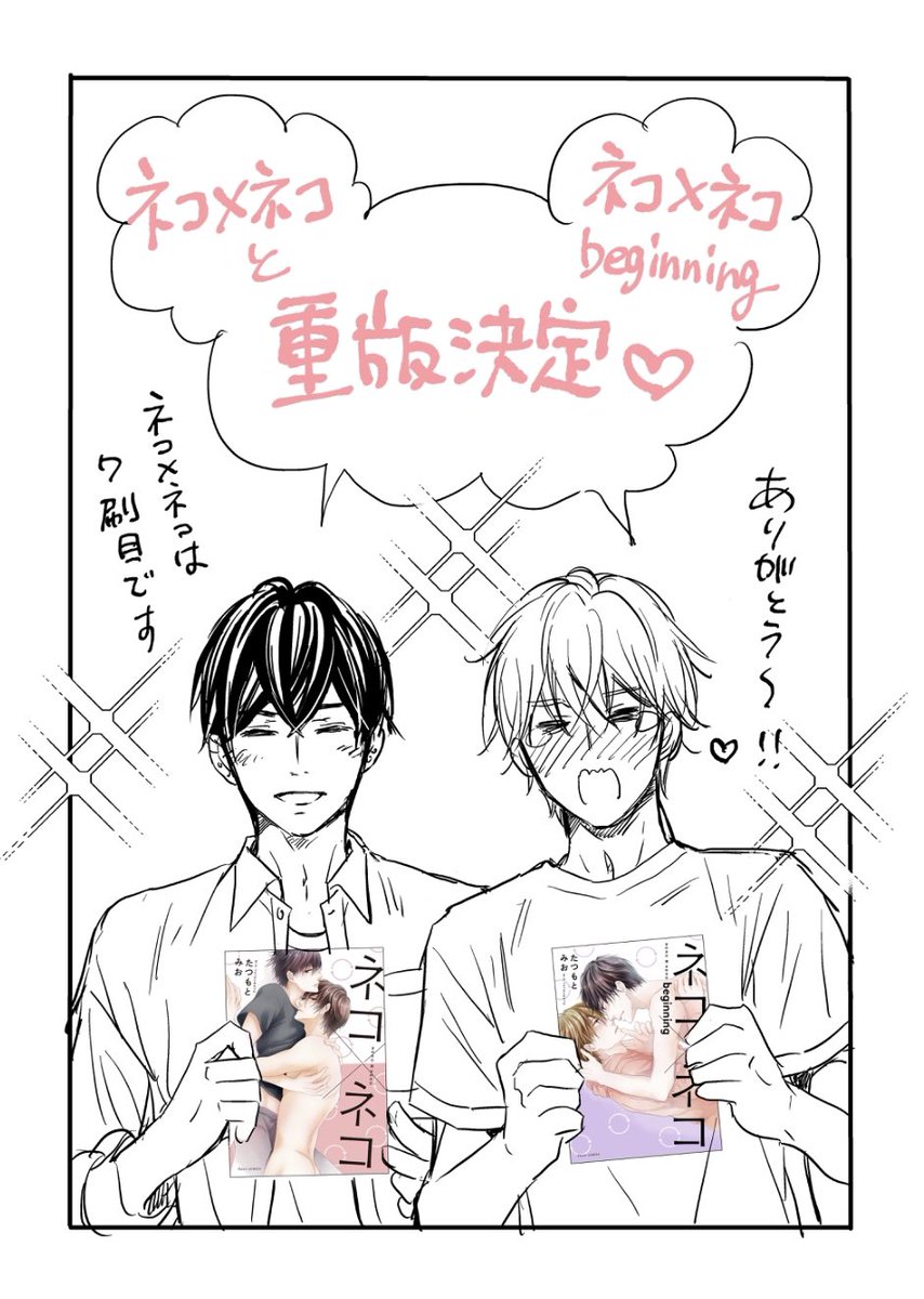 『ネコ×ネコ』『ネコ×ネコbeginning』シリーズ1、2巻ともに重版が決まりました〜^ ^hopeful発売に合わせてお求め頂いたおかげかなと思います^ ^ありがとうございました!
beginning発売の時のらくがき漫画の2枚目も描いたので置いておきます^ ^ 