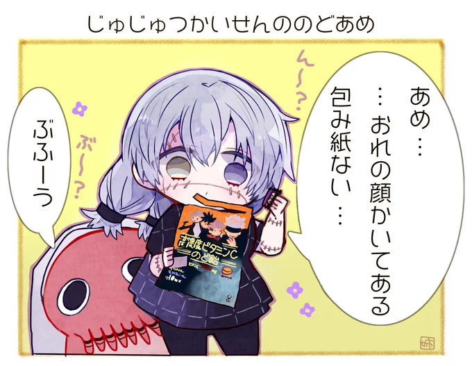 呪霊組と夏油も飴の包み紙になってほしいな～ 