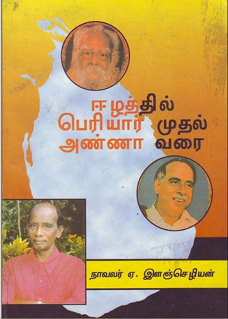 ஈழம் என்றாலே”சீமான்” பற்றிப் பேச வேண்டும்எ. முட்டாள்தனத்தைதமிழ்நாட்டில் பலரும் விட்டொழியுங்கள்!எதிர்ப்பவர்கள் கூடஅப்படிப் பேசிப் பேசித் தான்உங்களையும் அறியாதுவளர்த்து விட்டீர்கள், போலிகளை!:(ஈழத்தில் சமூகநீதி, மிகப் பெரிது!வாசிக்க, டொமினிக் ஜீவா! http://noolaham.org/wiki/index.php/%E0%AE%AA%E0%AE%95%E0%AF%81%E0%AE%AA%E0%AF%8D%E0%AE%AA%E0%AF%81:%E0%AE%9F%E0%AF%8A%E0%AE%AE%E0%AE%BF%E0%AE%A9%E0%AE%BF%E0%AE%95%E0%AF%8D_%E0%AE%9C%E0%AF%80%E0%AE%B5%E0%AE%BE