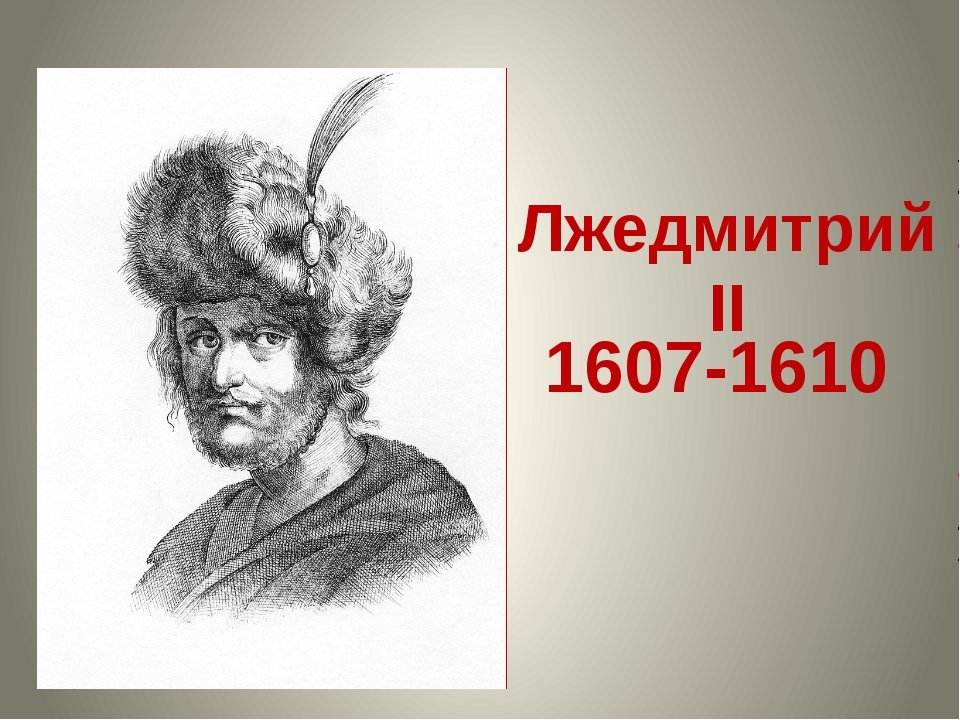 Почему признали лжедмитрия 2. Лжедмитрий 2. Лжедмитрий II (1607-1610). Лжедмитрий 2 портрет. Самозванец Лжедмитрий 2.
