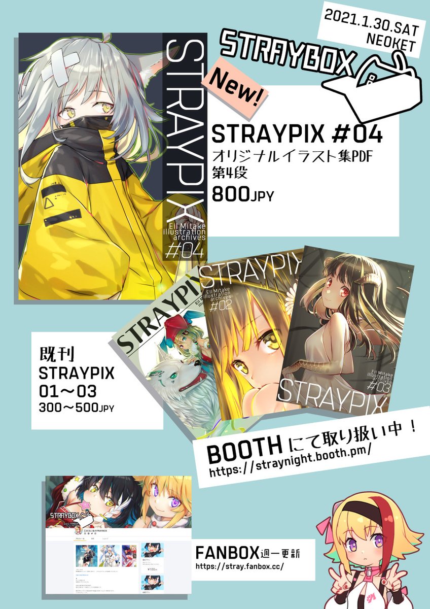 明日(1月30日)開催のNEOKET
https://t.co/CC2R6PWRFy
A-16 STRAYBOX
参加します!

過去イラストをまとめたPDFを頒布します。
本人もアバター着て店番かあちこち見て回っていると思いますのでどうぞよろしゅう。
#NEOKET 