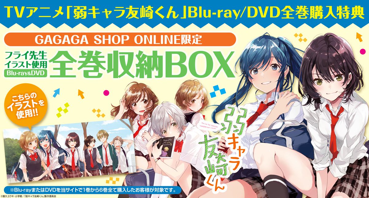 弱キャラ友崎くん　blu-ray & 収納ボックス 弱キャラ友崎くん blu-ray & 収納ボックス