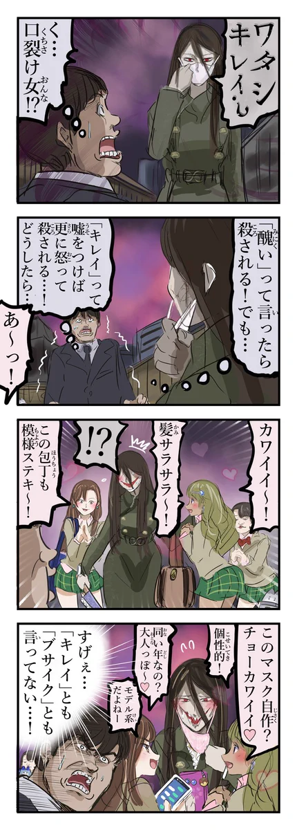 これで遭遇しても大丈夫？「口裂け女」の攻略法www