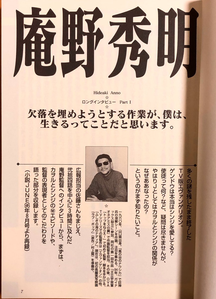 新世紀エヴァンゲリオンJUNE読本 残酷な天使のように
1997年8月1日発行
マガジン・マガジン社

カヲル登場のTV版24話について
庵野監督のインタビューと対談を掲載 