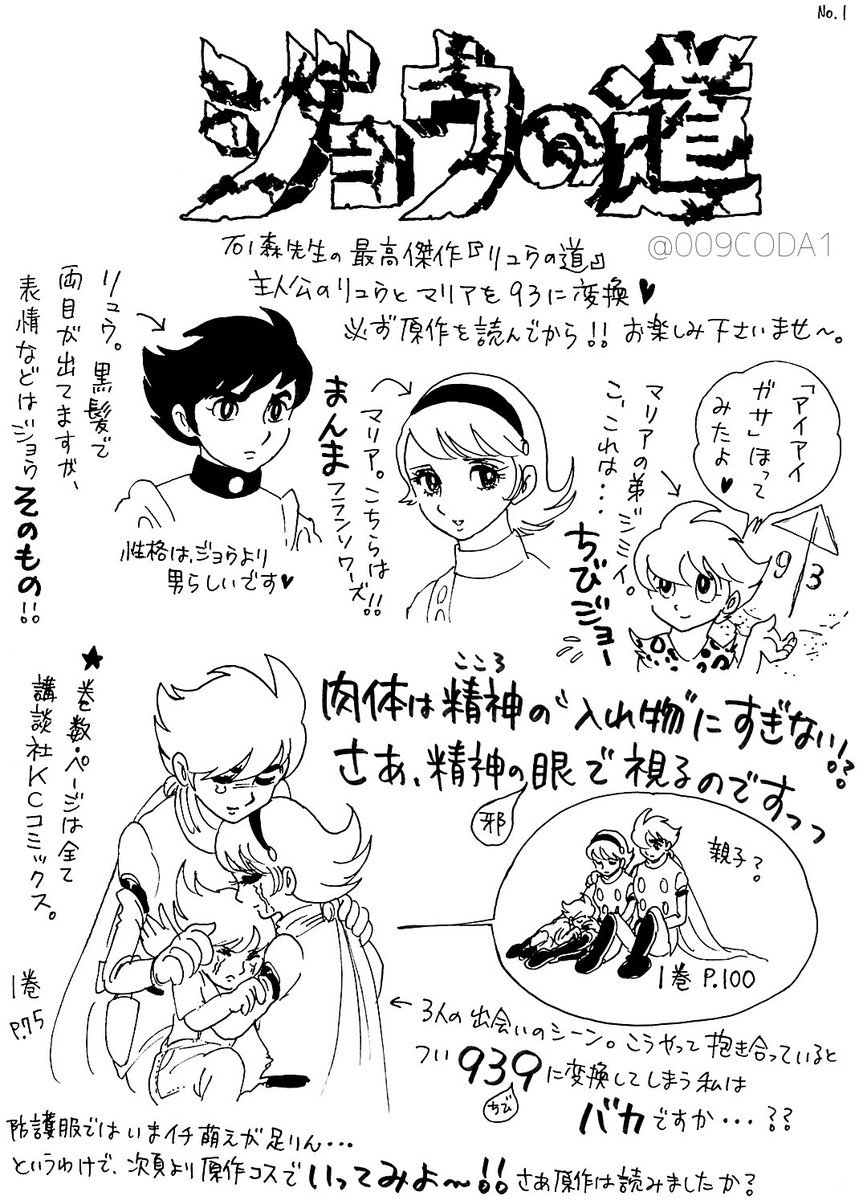るな009 Coda ジョウの道 1 3 サイボーグ009の原作に93シーンが不足しているのでついに石ノ森先生の他作品を変換することにしたおバカなファンのレポート 名作 リュウの道 のパロディです ネタバレします 苦手な方はご注意ください ほんとに