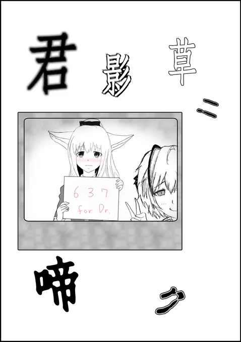 君影草ニ啼ク(まとめ)&amp;えんとつ町のダブル #漫画 #アークナイツ #明日方舟 #スズラン(アークナイツ) #W(アークナイツ)  