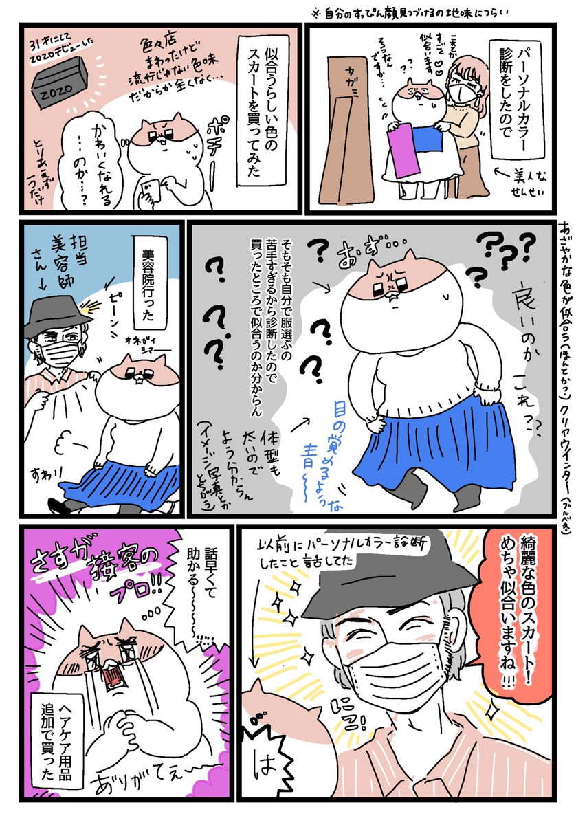 美容師さんが話が早くてありがたかった日記
びくびくしながら新しいスカート履いてみてたけど担当美容師さんがすぐに汲んで自己肯定感救ってくれたおかげで「うん私が綺麗と思ってたらいいよな!!」ってなれた