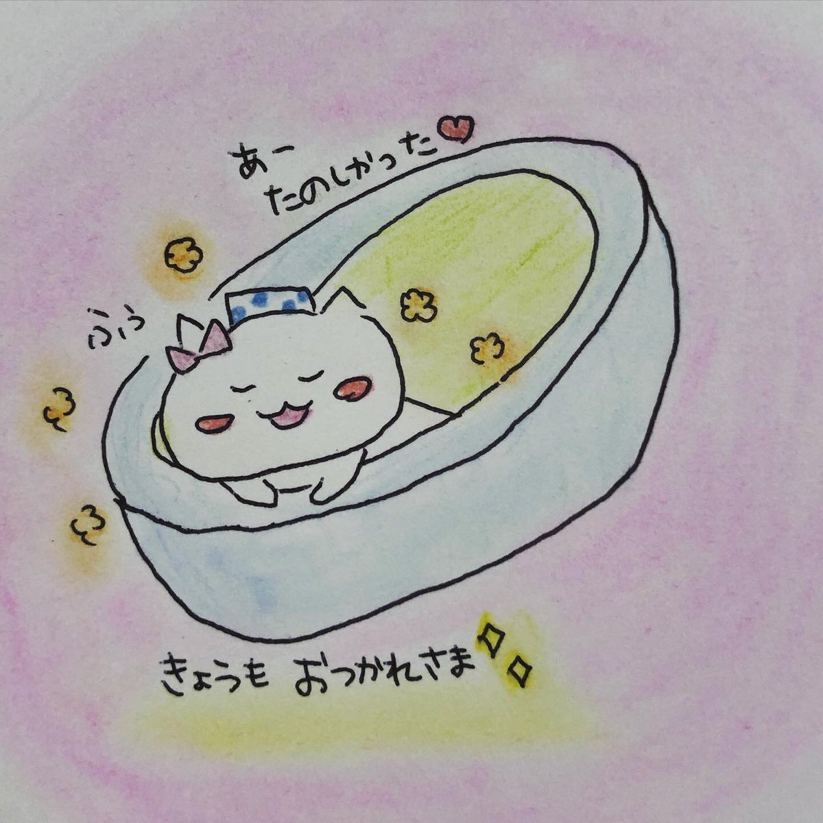 Nyami 今日も1日おつかれさまにゃ 今日も おつかれさま ぽかぽか お風呂 リラックス 癒し イラスト らくがき お絵かき イラスト日記 オリジナルキャラクター Nyami にゃみ