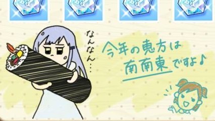 今年も節分ログインボーナスはあるのだろうか
ちなみに今年も南南東です 