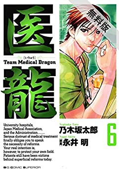 ドクショと Kindleのセール 新刊情報を毎日発信 無料キャンペーン 医龍 １ ６巻まで期間限定無料です T Co Ew3nhlme8s ドラマ版も好評だった 大ヒット医療マンガが6巻まで無料です 結構好きだった