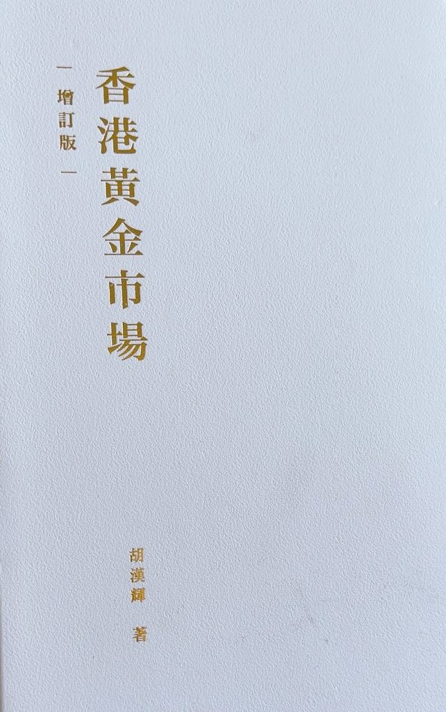 Great to meet my good friend from #aspenfellow， Ms. Bonnie Chan Woo. Thanks for your gift..  It is a wonderful book #香港黃金市場。
#thankyou #Friends #bonniechanwoo